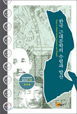 한국 근대문학의 수렴과 발산