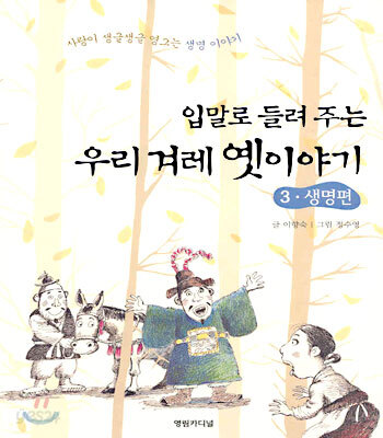 입말로 들려 주는 우리 겨레 옛이야기 3
