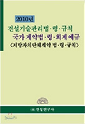 2010 건설 기술 관리 법·령·규칙