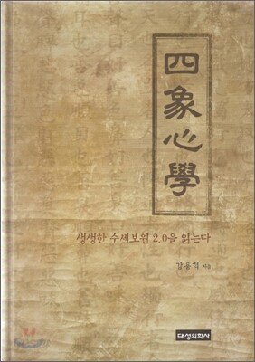 四象心學 사상심학