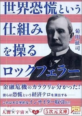 世界恐慌という仕組みを操るロックフェラ-
