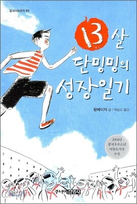 13살 단밍밍의 성장일기
