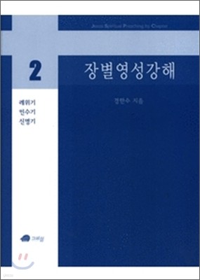 장별 영성 강해 2