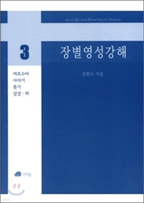 장별 영성 강해 3