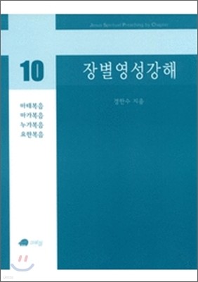 장별 영성 강해 10