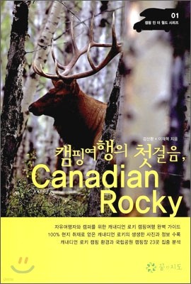 캠핑 여행의 첫걸음, 캐내디언 로키 Canadian Rocky