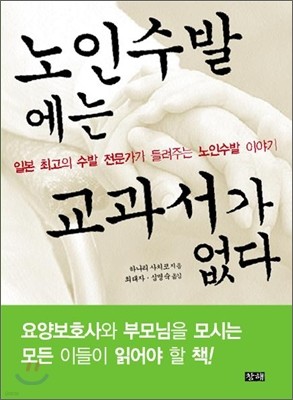 노인 수발에는 교과서가 없다