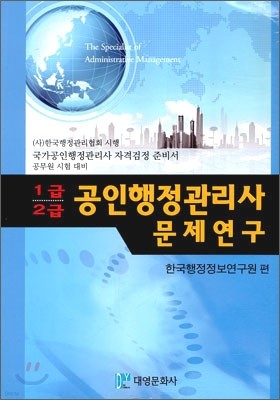 공인행정관리사 문제연구 1 2급