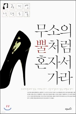 무소의 뿔처럼 혼자서 가라