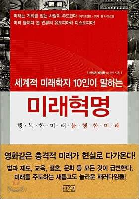 세계적 미래학자 10인이 말하는 미래혁명