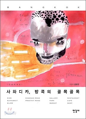 사와디카, 방콕의 골목골목