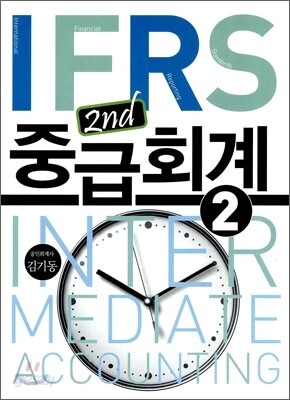 IFRS 중급회계 2
