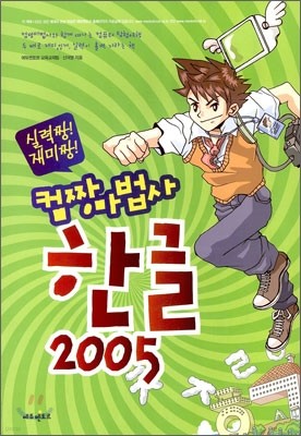 컴짱 마법사 한글 2005