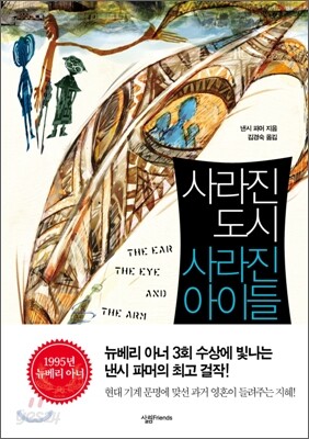사라진 도시 사라진 아이들