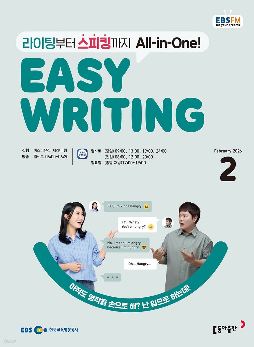 EBS FM 라디오 Easy Writing 이지 라이팅 (월간/ 1년 정기구독) | 마스터유진 | 동아출판 - 예스24