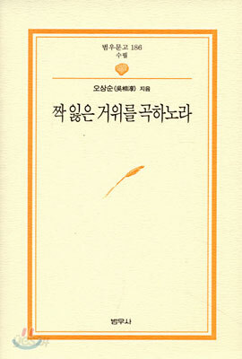 짝 잃은 거위를 곡하노라