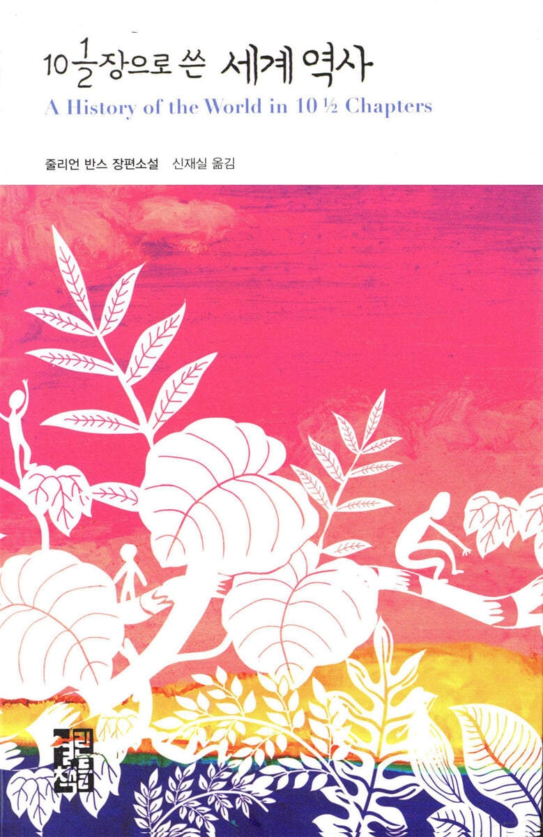 10 1/2 장으로 쓴 세계 역사