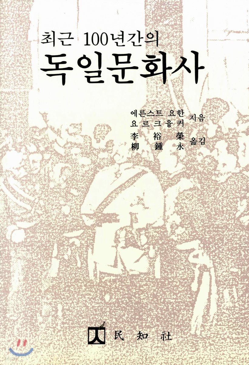 최근 100년간의 독일문화사