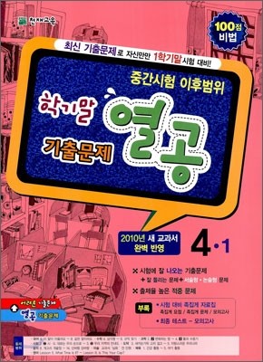 초등 학기말 열공 기출문제 중간시험 이후범위 4-1 (2010년)