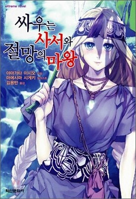 싸우는 사서와 절망의 마왕