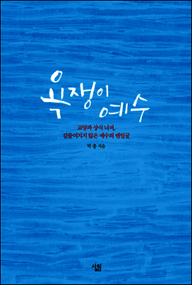 욕쟁이 예수