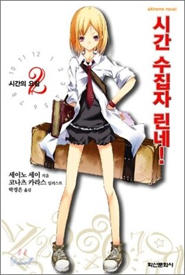 시간 수집자 린네! 2