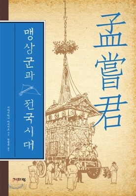 맹상군과 전국시대
