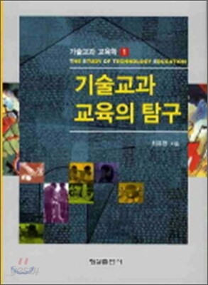 기술 교과 교육의 탐구