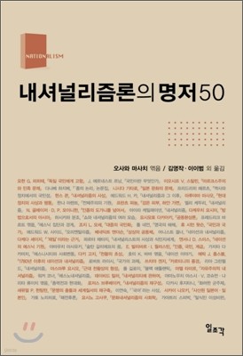 내셔널리즘론의 명저 50