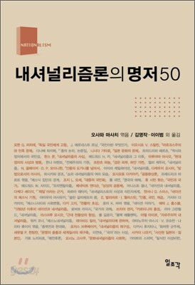 내셔널리즘론의 명저 50