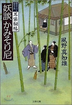 耳袋秘帖(2)妖談かみそり尼