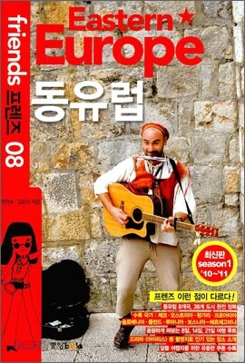 동유럽 Eastern Europe