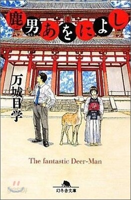 鹿男あをによし