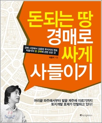 돈되는 땅 경매로 싸게 사들이기