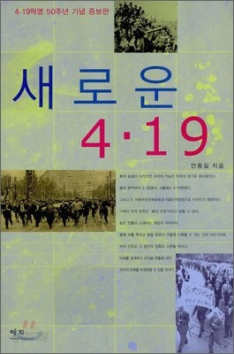 새로운 4·19