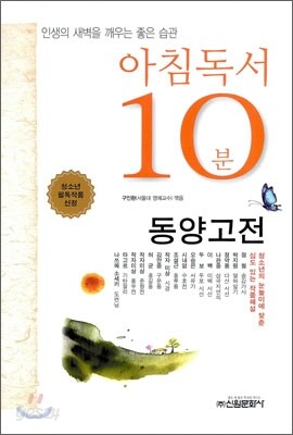 아침독서 10분 동양고전