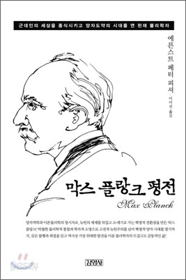 막스 플랑크 평전