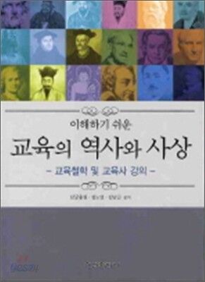 이해하기 쉬운 교육의 역사와 사상