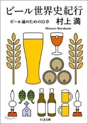 ビ-ル世界史紀行