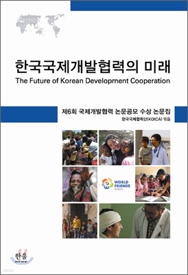 한국 국제 개발 협력의 미래
