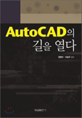 AUTO CAD의 길을 열다