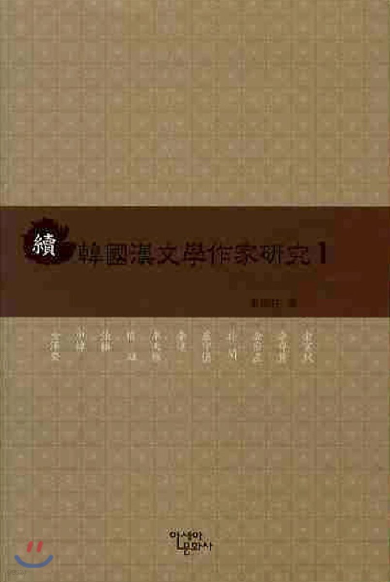 속 한국 한문학 작가 연구 1