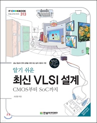 알기 쉬운 최신 VLSI 설계