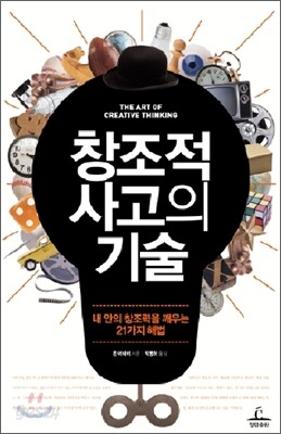 창조적 사고의 기술