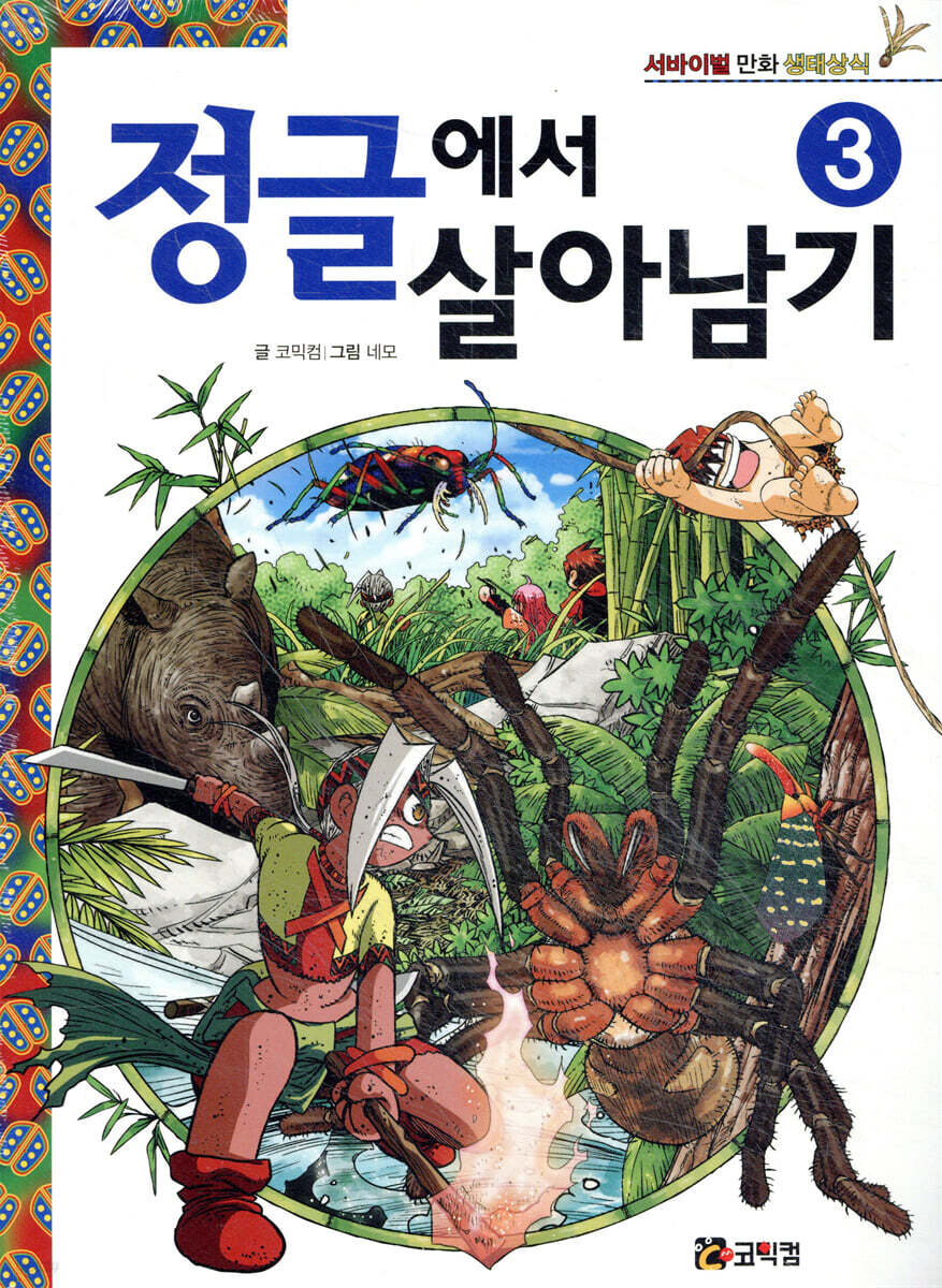 정글에서 살아남기 3