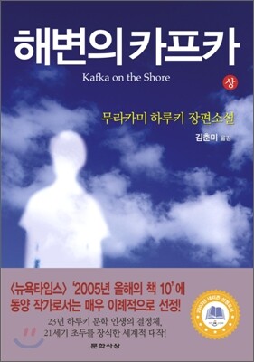 해변의 카프카 (상)