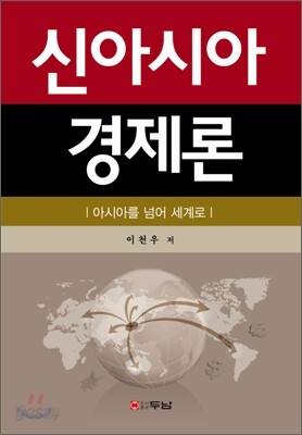 신아시아 경제론