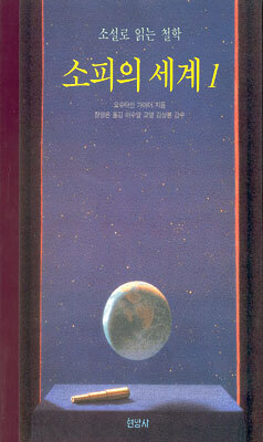 소피의 세계 1