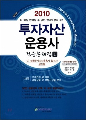 2010 투자자산운용사 적중문제집 1