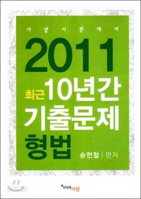2011 최근 10년간 기출문제 형법